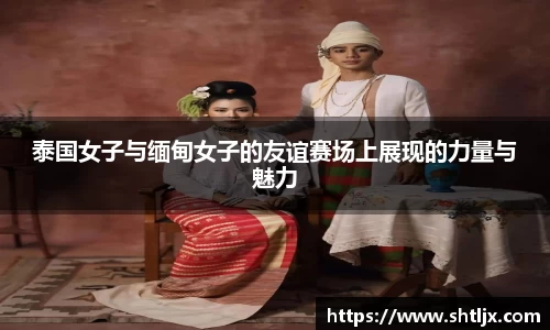 SBET实博泰国女子与缅甸女子的友谊赛场上展现的力量与魅力