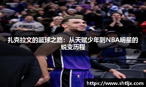 SBET实博扎克拉文的篮球之路：从天赋少年到NBA明星的蜕变历程