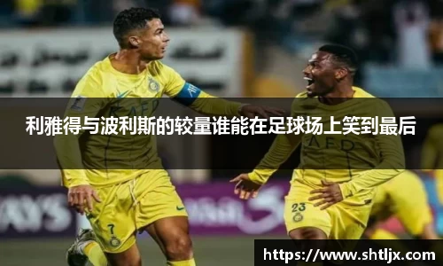 SBET实博利雅得与波利斯的较量谁能在足球场上笑到最后