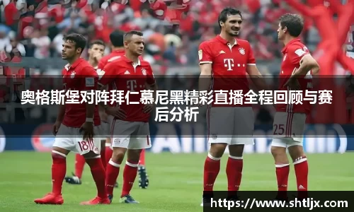 SBET实博奥格斯堡对阵拜仁慕尼黑精彩直播全程回顾与赛后分析