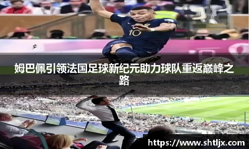 SBET实博姆巴佩引领法国足球新纪元助力球队重返巅峰之路