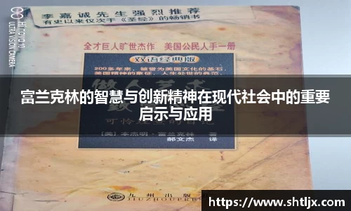 SBET实博富兰克林的智慧与创新精神在现代社会中的重要启示与应用